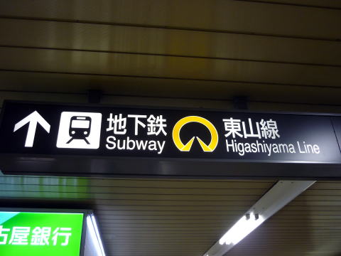 名古屋駅 金山駅から地下鉄電車でクラブクアトロへのアクセス方法 名古屋発 旬の話題ココが知りたい