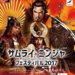 サムライニンジャフェスティバル2017の開催日とアクセスそして詳細